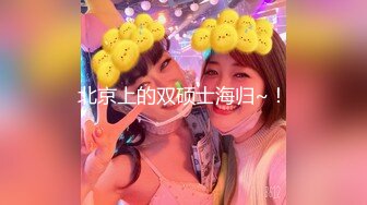 万中无一的尤物小母狗！天天被干【苏苏豆】更新至10中旬！去重合集【100v】 (75)