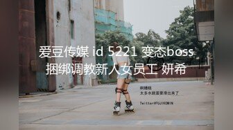 爱豆传媒 id 5221 变态boss捆绑调教新人女员工 妍希