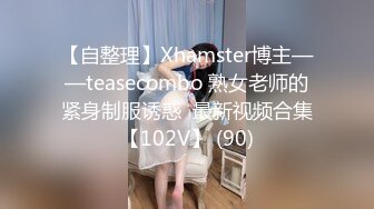 【自整理】Xhamster博主——teasecombo 熟女老师的紧身制服诱惑  最新视频合集【102V】 (90)