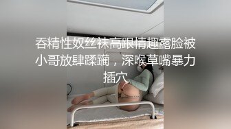 吞精性奴丝袜高跟情趣露脸被小哥放肆蹂躏，深喉草嘴暴力插穴