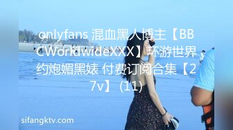 onlyfans 混血黑人博主【BBCWorldwideXXX】环游世界约炮媚黑婊 付费订阅合集【27v】 (11)