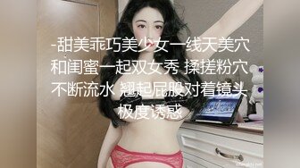 -甜美乖巧美少女一线天美穴和闺蜜一起双女秀 揉搓粉穴不断流水 翘起屁股对着镜头极度诱惑