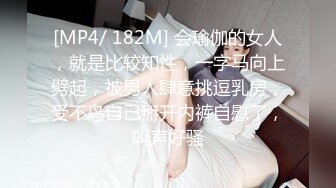 [MP4/ 182M] 会瑜伽的女人，就是比较知性，一字马向上劈起，被男人肆意挑逗乳房，受不鸟自己掰开内裤自慰了，叫声好骚