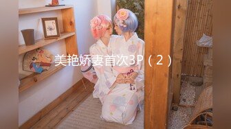 美艳娇妻首次3P（2）