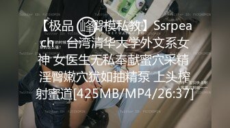 【极品❤️臀模私教】Ssrpeach✿ 台湾清华大学外文系女神 女医生无私奉献蜜穴采精 淫臀嫩穴犹如抽精泵 上头榨射蜜道[425MB/MP4/26:37]