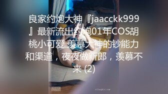 良家约炮大神『jaacckk999』最新流出约炮01年COS胡桃小可爱 羡慕大神的钞能力和渠道，夜夜做新郎，羡慕不来 (2)