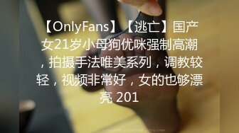 【OnlyFans】【逃亡】国产女21岁小母狗优咪强制高潮，拍摄手法唯美系列，调教较轻，视频非常好，女的也够漂亮 201