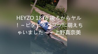 HEYZO 1876 後ろからヤル！～ピタピタパンツに萌えちゃいました～ – 上野真奈美