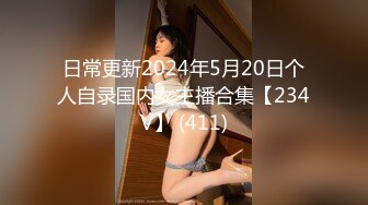 日常更新2024年5月20日个人自录国内女主播合集【234V】 (411)