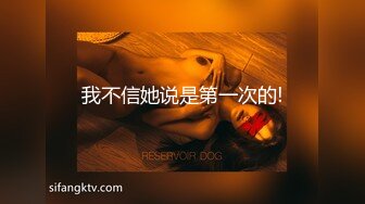 我不信她说是第一次的!