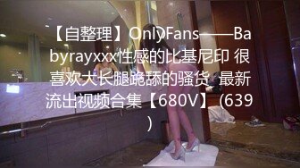 【自整理】OnlyFans——Babyrayxxx性感的比基尼印 很喜欢大长腿跪舔的骚货  最新流出视频合集【680V】 (639)