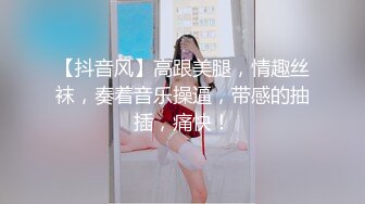 【抖音风】高跟美腿，情趣丝袜，奏着音乐操逼，带感的抽插，痛快！