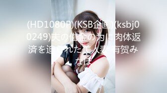 (HD1080P)(KSB企画)(ksbj00249)夫の借金の为に肉体返済を迫られた美人妻 有贺みなほ