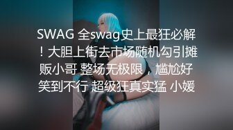 SWAG 全swag史上最狂必解！大胆上街去市场随机勾引摊贩小哥 整场无极限，尴尬好笑到不行 超级狂真实猛 小媛