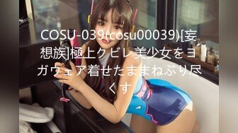 COSU-039(cosu00039)[妄想族]極上クビレ美少女をヨガウェア着せたままねぶり尽くす