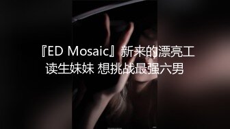 『ED Mosaic』新来的漂亮工读生妹妹 想挑战最强六男