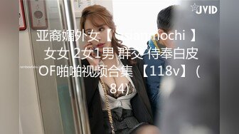 亚裔媚外女【 asianmochi 】 女女 2女1男 群交 侍奉白皮OF啪啪视频合集 【118v】 (84)