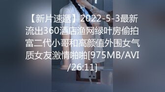 【新片速遞】2022-5-3最新流出360酒店渔网绿叶房偷拍富二代小哥和高颜值外围女气质女友激情啪啪[975MB/AVI/26:11]