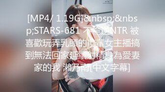 [MP4/ 1.19G]&nbsp;&nbsp;STARS-681 不倫逆NTR 被喜歡玩弄乳頭的前輩女主播搞到無法回家延續射精身為愛妻家的我 瀨乃南[中文字幕]