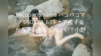 Pacopacomama パコパコママ 050122_639 土下座するからチンポをください！小野寺まり