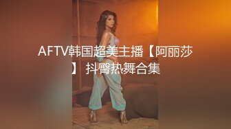 AFTV韩国超美主播【阿丽莎】 抖臀热舞合集