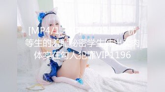 [MP4/1.34G]10/29最新 优等生的羞耻秘密学生妹出卖肉体实在勾人犯罪VIP1196