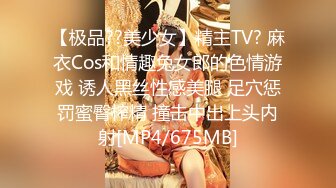 【极品??美少女】精主TV? 麻衣Cos和情趣兔女郎的色情游戏 诱人黑丝性感美腿 足穴惩罚蜜臀榨精 撞击中出上头内射[MP4/675MB]