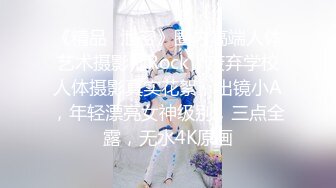 ✨著名P站色情亚裔女星「Raya」OF和大鸡巴白人男友日常硬核性爱私拍【第七弹】(18v)