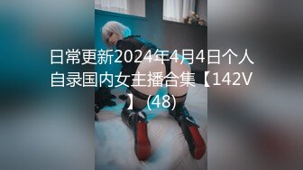 日常更新2024年4月4日个人自录国内女主播合集【142V】 (48)