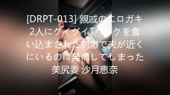 [DRPT-013] 親戚のエロガキ2人にグイグイTバックを食い込まされた刺激で夫が近くにいるのに発情してしまった美尻妻 沙月恵奈