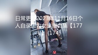 日常更新2023年11月16日个人自录国内女主播合集【177V】 (174)