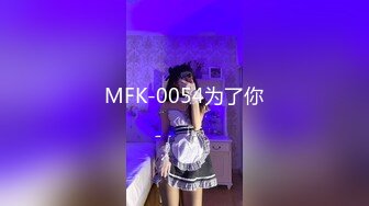 MFK-0054为了你