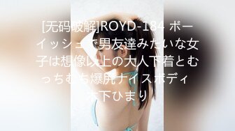 [无码破解]ROYD-184 ボーイッシュで男友達みたいな女子は想像以上の大人下着とむっちむち爆尻ナイスボディ 木下ひまり