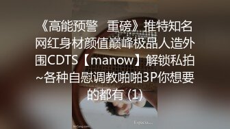 《高能预警✅重磅》推特知名网红身材颜值巅峰极品人造外围CDTS【manow】解锁私拍~各种自慰调教啪啪3P你想要的都有 (1)