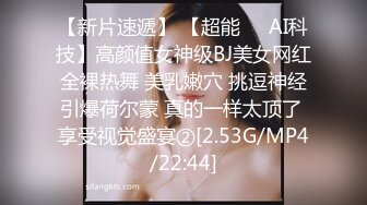 【新片速遞】 【超能❤️AI科技】高颜值女神级BJ美女网红全裸热舞 美乳嫩穴 挑逗神经引爆荷尔蒙 真的一样太顶了 享受视觉盛宴②[2.53G/MP4/22:44]