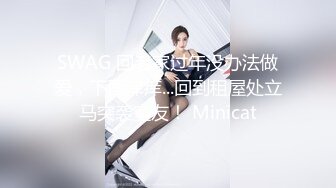 SWAG 回老家过年没办法做爱，下面痒痒...回到租屋处立马突袭室友！ Minicat