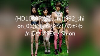 (HD1080P)(S-cute)(992_shion_01)経験が少ないのがわかるウブSEX／Shion