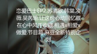 恋爱巴士EP2.苏清歌.韩棠.凌薇.吴芮瑜.让这份心动回忆藏在心中风干收藏.相遇x相爱x做爱.节目篇.麻豆全新特别企划