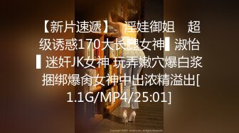 【新片速遞】✿淫娃御姐✿ 超级诱惑170大长腿女神▌淑怡▌迷奸JK女神 玩弄嫩穴爆白浆 捆绑爆肏女神中出浓精溢出[1.1G/MP4/25:01]