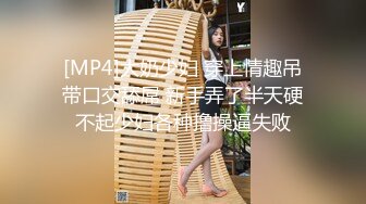 [MP4]大奶少妇 穿上情趣吊带口交舔屌 新手弄了半天硬不起少妇各种撸操逼失败