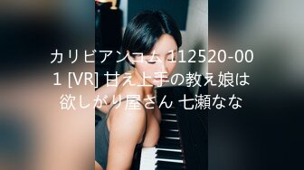 カリビアンコム 112520-001 [VR] 甘え上手の教え娘は欲しがり屋さん 七瀬なな