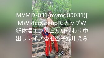 MVMD-031(mvmd00031)[MsVideoGroup]GカップW新体操エンジェル身代わり中出しレイプ香椎杏子緑川えみ