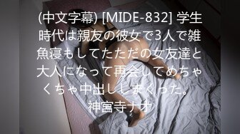 (中文字幕) [MIDE-832] 学生時代は親友の彼女で3人で雑魚寝もしてたただの女友達と大人になって再会してめちゃくちゃ中出ししまくった。 神宮寺ナオ