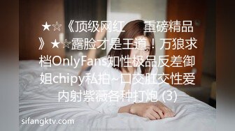 ★☆《顶级网红☀️重磅精品》★☆露脸才是王道！万狼求档OnlyFans知性极品反差御姐chipy私拍~口交肛交性爱内射紫薇各种打炮 (3)