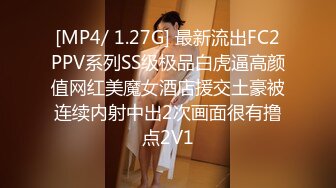 [MP4/ 1.27G] 最新流出FC2PPV系列SS级极品白虎逼高颜值网红美魔女酒店援交土豪被连续内射中出2次画面很有撸点2V1