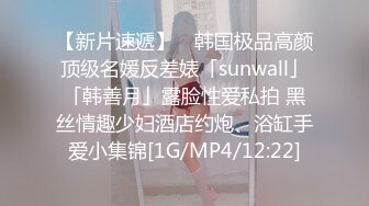 【新片速遞】 ✨韩国极品高颜顶级名媛反差婊「sunwall」「韩善月」露脸性爱私拍 黑丝情趣少妇酒店约炮、浴缸手爱小集锦[1G/MP4/12:22]