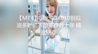 【MP4】[国产]DX010貌似波多野结衣的美容师上岸 精盆洗手