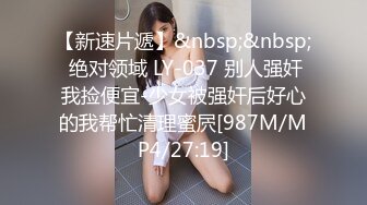 【新速片遞】&nbsp;&nbsp; 绝对领域 LY-037 别人强奸我捡便宜-少女被强奸后好心的我帮忙清理蜜屄[987M/MP4/27:19]