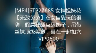 [MP4]STP27685 女神姐妹花【无敌兔兔】双女自慰玩的很嗨，假屌狂插互舔奶子，吊带丝袜顶级美腿，叠在一起扣穴 VIP0600