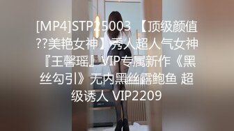 [MP4]STP25003 【顶级颜值??美艳女神】秀人超人气女神『王馨瑶』VIP专属新作《黑丝勾引》无内黑丝露鲍鱼 超级诱人 VIP2209